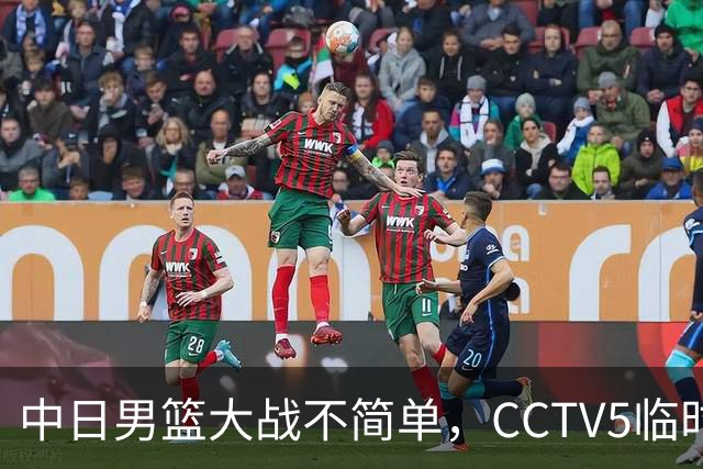 中日男篮大战不简单，CCTV5临时换台！中国男篮半决赛不播了