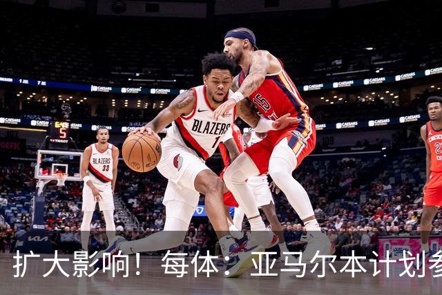 扩大影响！每体：亚马尔本计划参与大网红MrBeast录制但因故取消