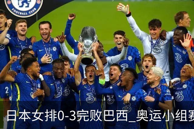 日本女排0-3完败巴西 奥运小组赛两连败出线告急